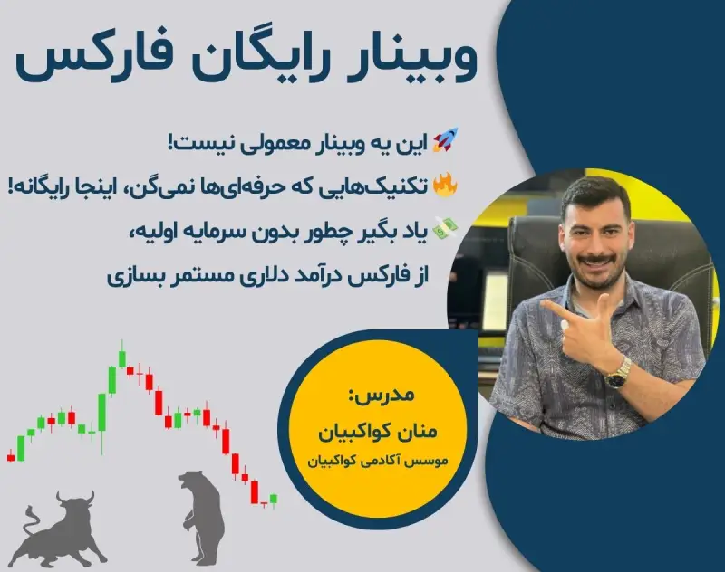 ثبت نام وبینار فارکس با منان