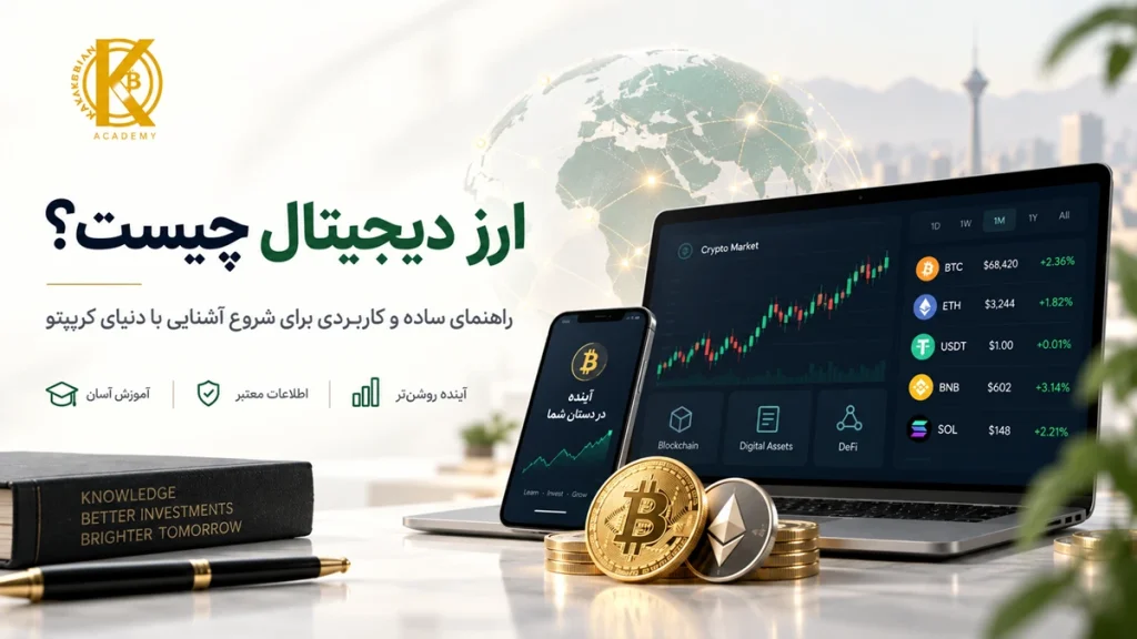 ارز دیجیتال چیست؟