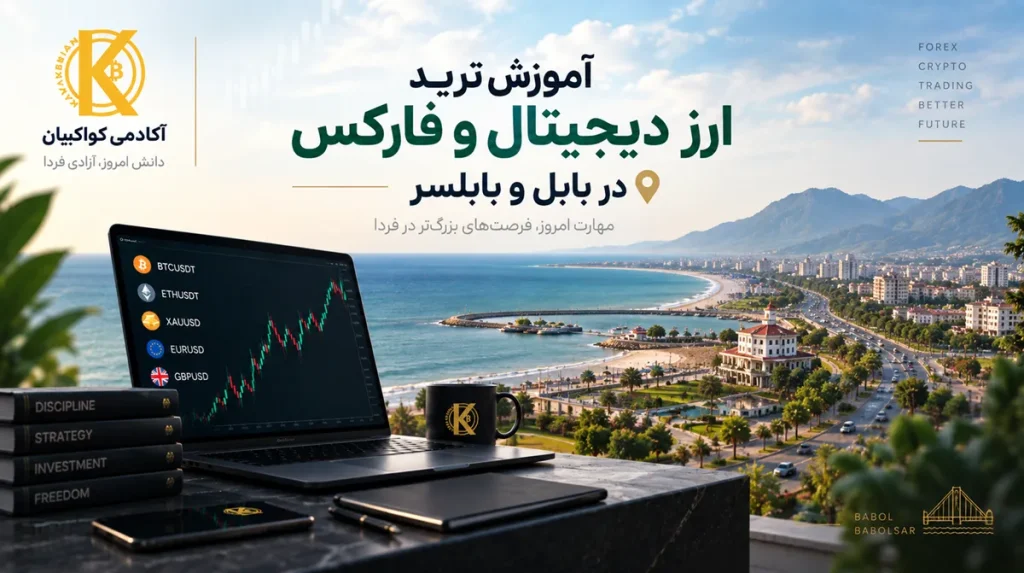 آموزش ترید ارز دیجیتال و فارکس در بابل و بابلسر