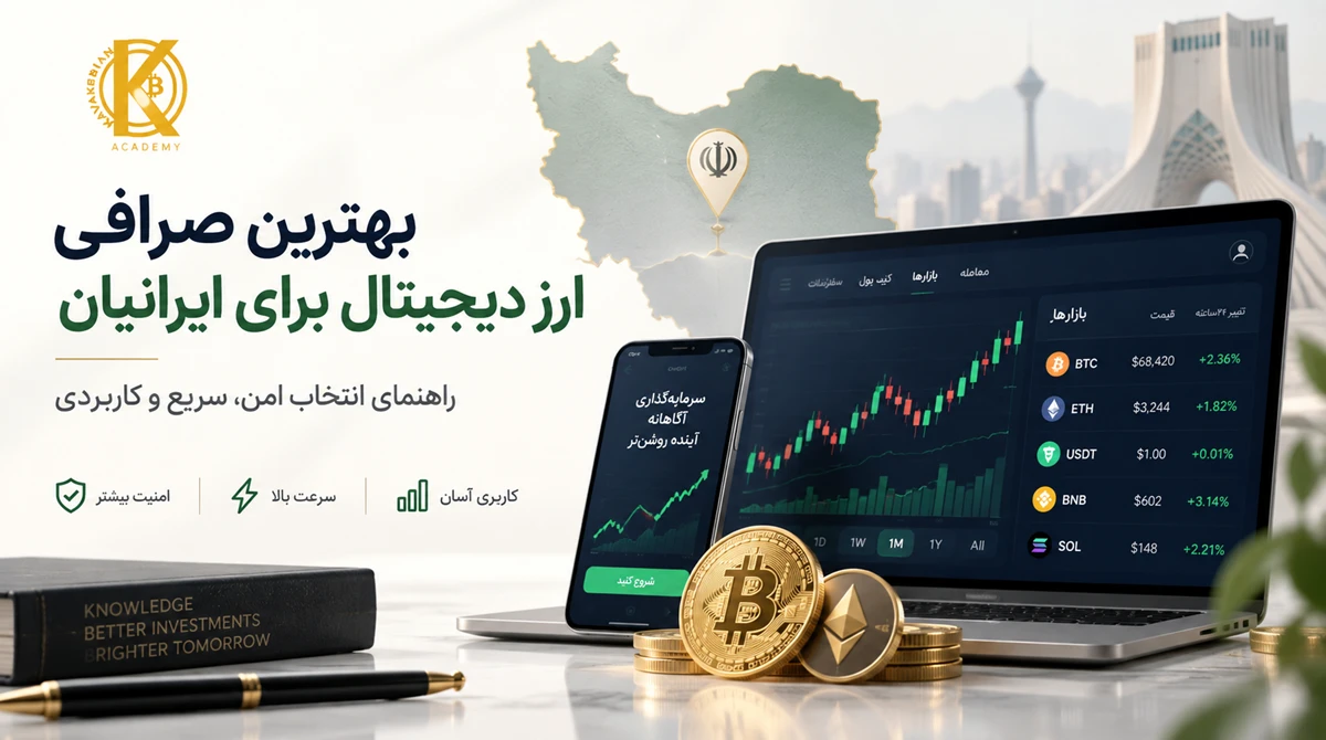 بهترین صرافی ارز دیجیتال برای ایرانیان
