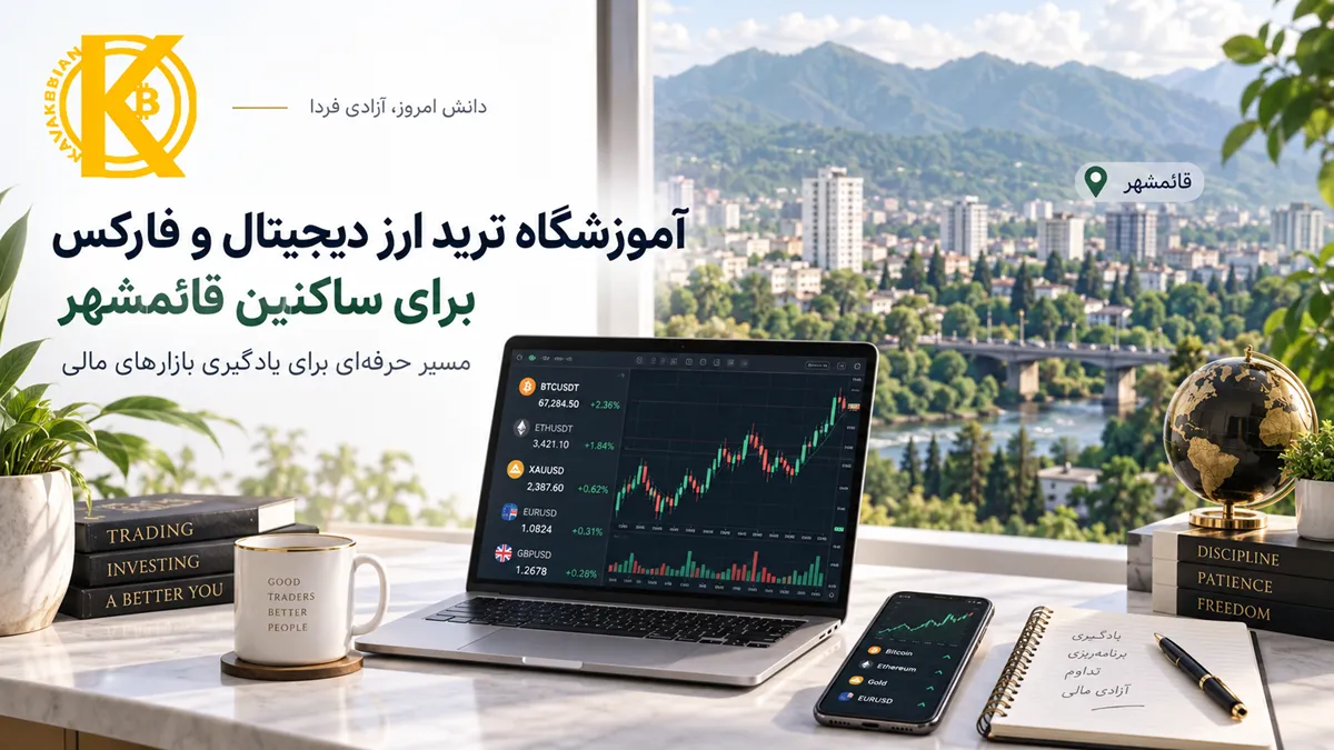 آموزشگاه ترید ارز دیجیتال و فارکس برای ساکنین قائمشهر