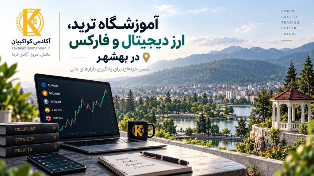 آموزشگاه ترید، ارز دیجیتال و فارکس در بهشهر