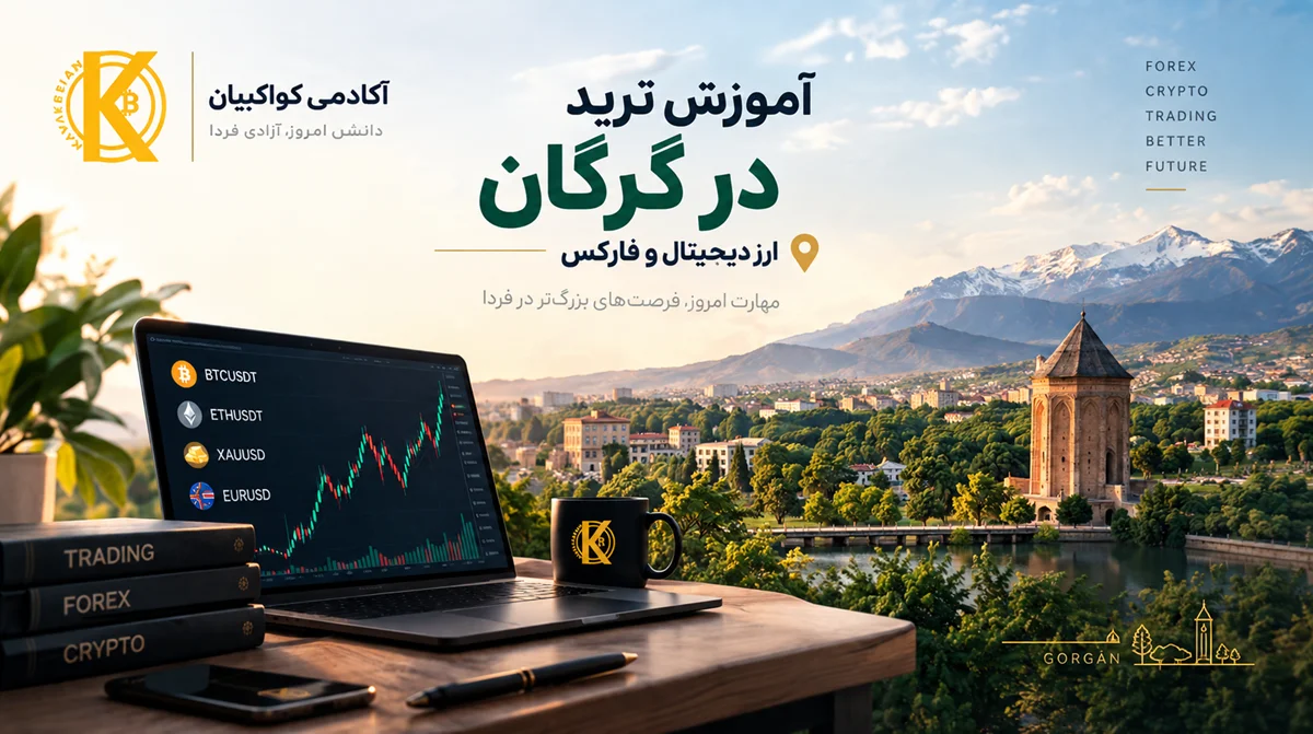 آموزشگاه ترید ارزدیجیتال و فارکس برای اهالی گرگان،گمیشان،علیآباد
