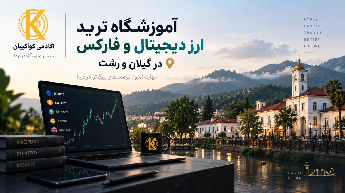 آموزشگاه ترید، ارز دیجیتال و فارکس در گیلان و رشت