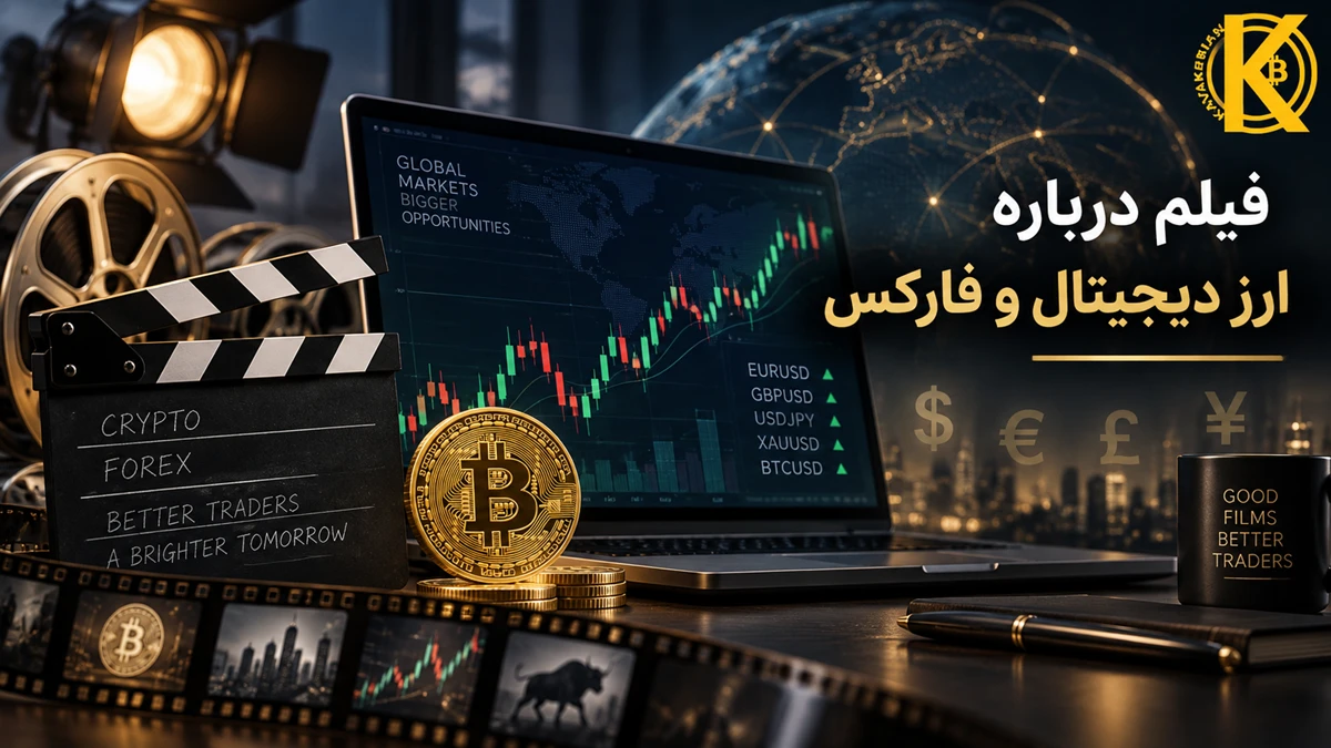 فیلم درباره ارز دیجیتال و فارکس
