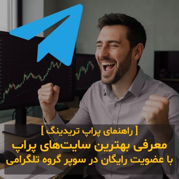 بهترین سایت های پراپ تریدینگ