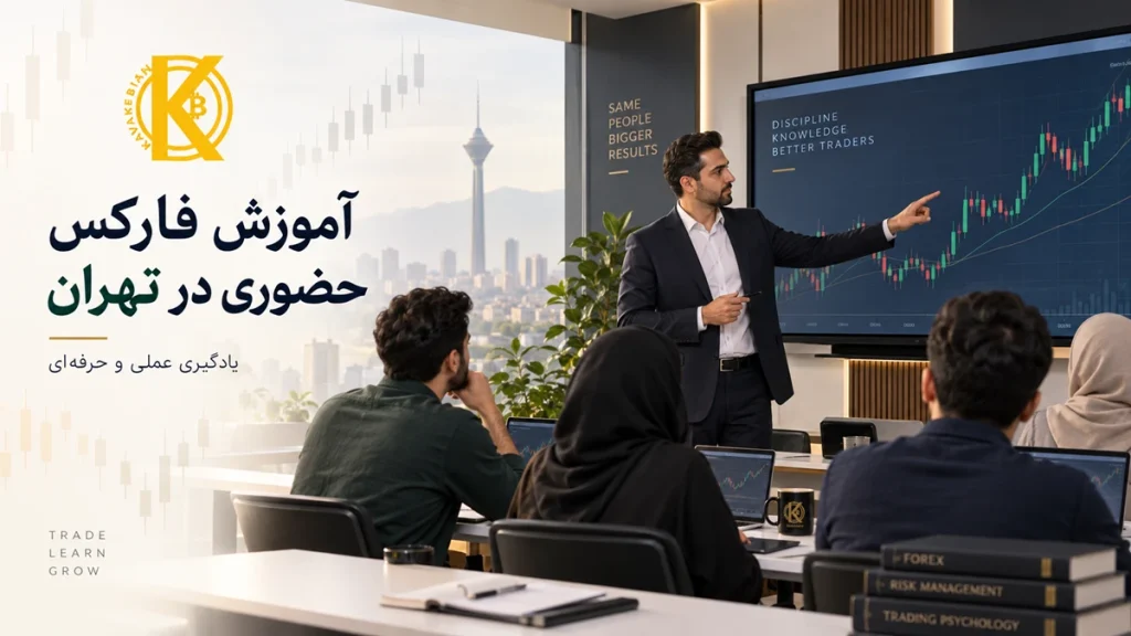 آموزش حضوری فارکس در تهران