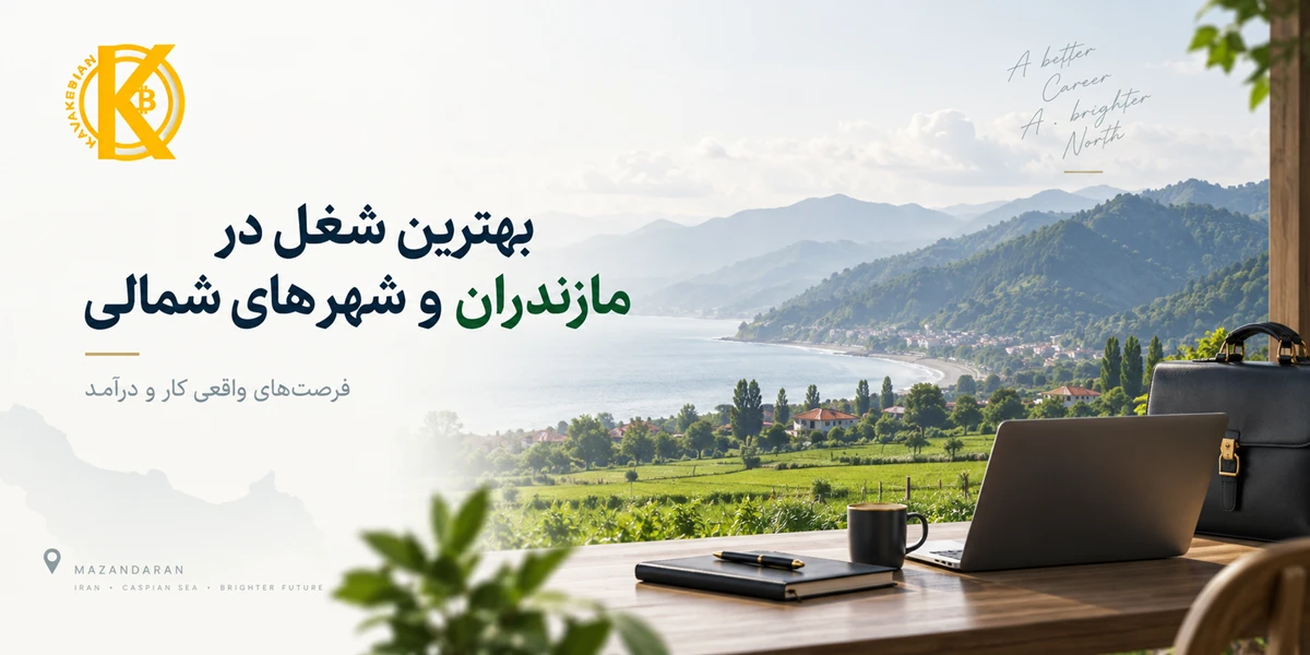 بهترین شغل در مازندران و شهرهای شمالی