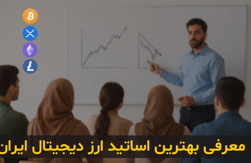 معرفی بهترین و معروف ترین استاد ارز دیجیتال