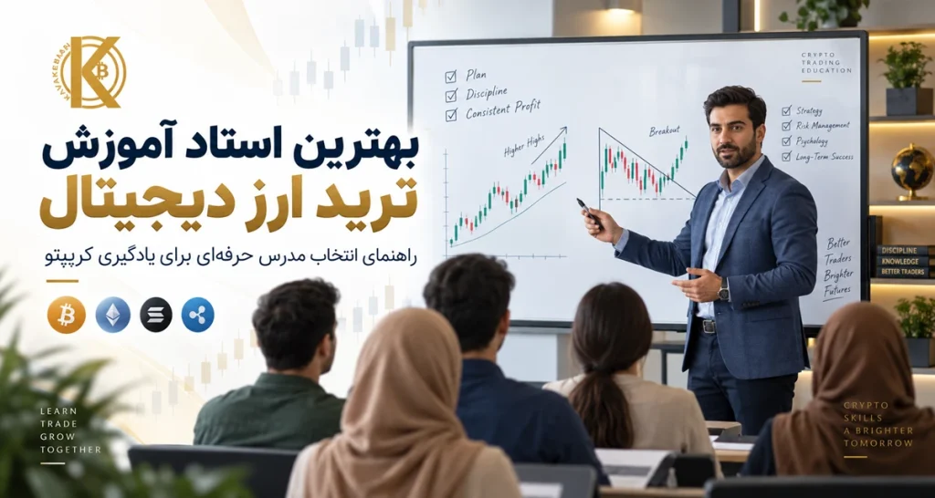 بهترین استاد آموزش ترید ارز دیجیتال