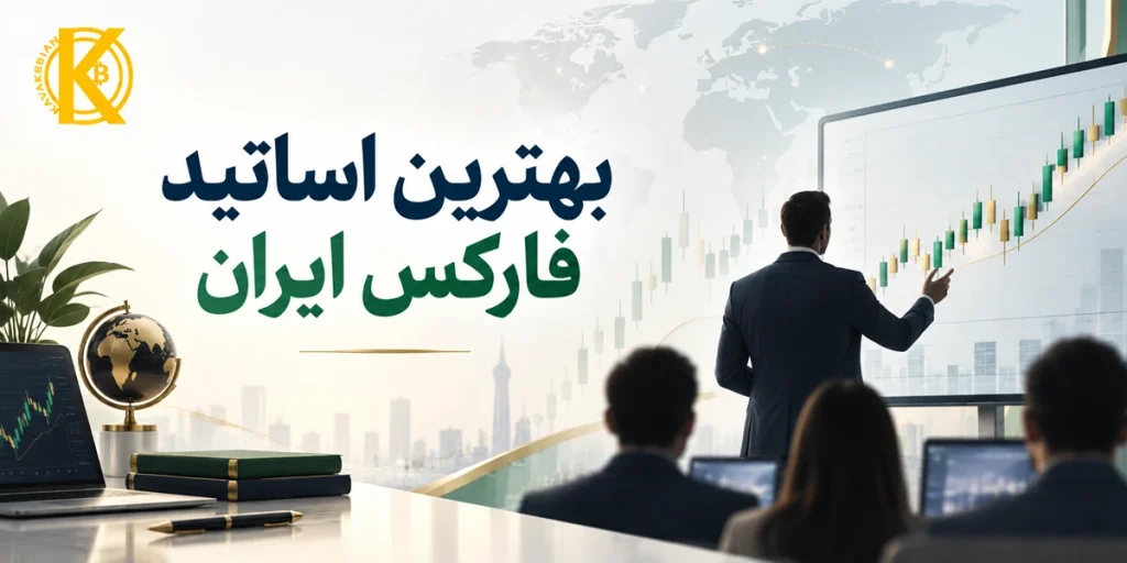بهترین اساتید فارکس ایران