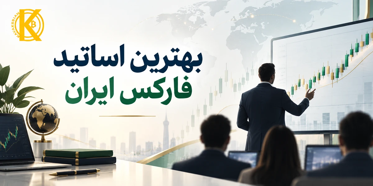 بهترین اساتید فارکس ایران