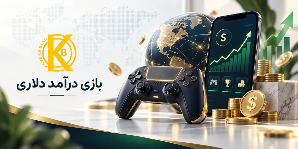 بازی درآمد دلاری