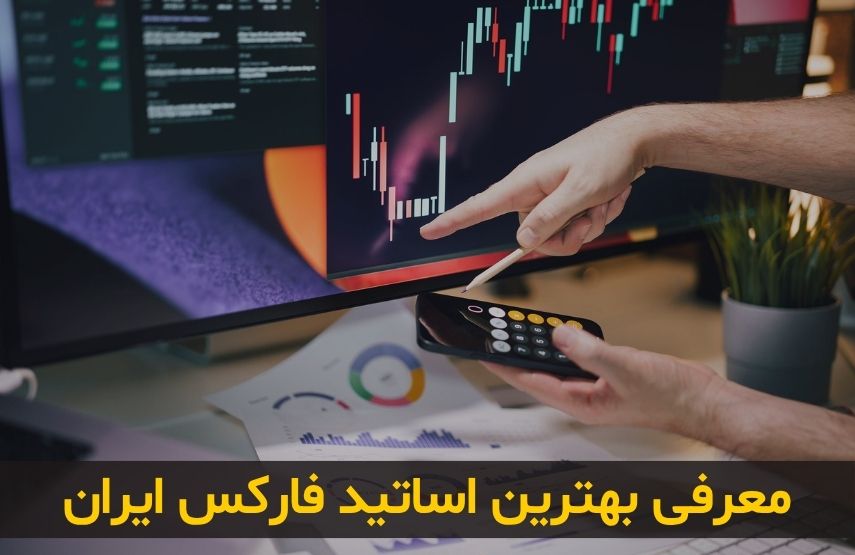 معرفی بهترین مدرس های فارکس در ایران