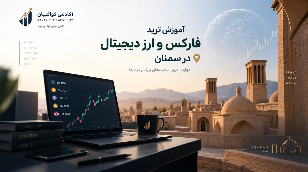 آموزش ترید فارکس و ارز دیجیتال در سمنان