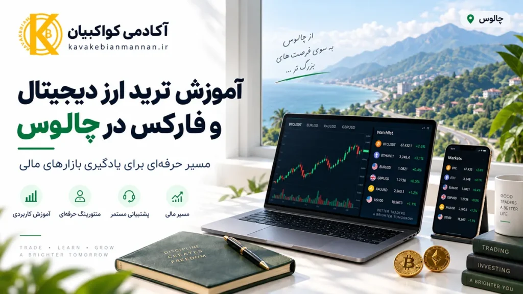آموزش ترید ارز دیجیتال و فارکس در چالوس