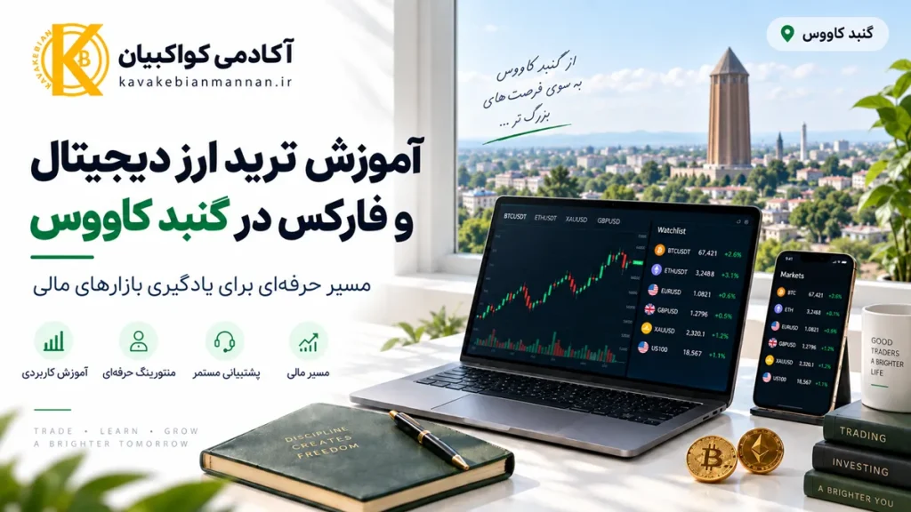 آموزش ترید ارز دیجیتال و فارکس در گنبد کاووس