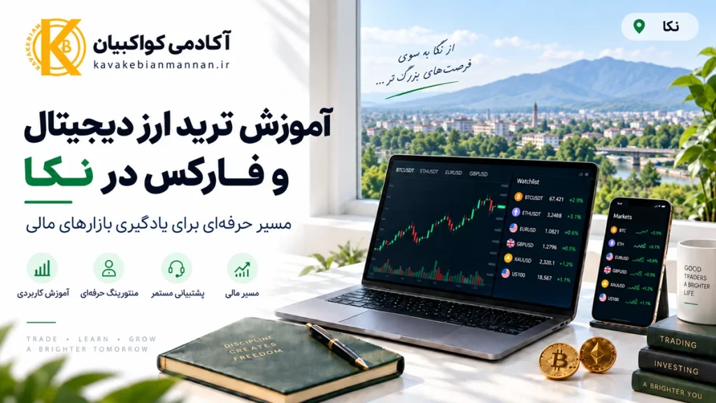 آموزش ترید ارز دیجیتال و فارکس در نکا