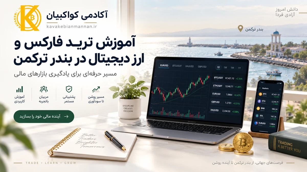 آموزش ترید فارکس و ارز دیجیتال در بندر ترکمن