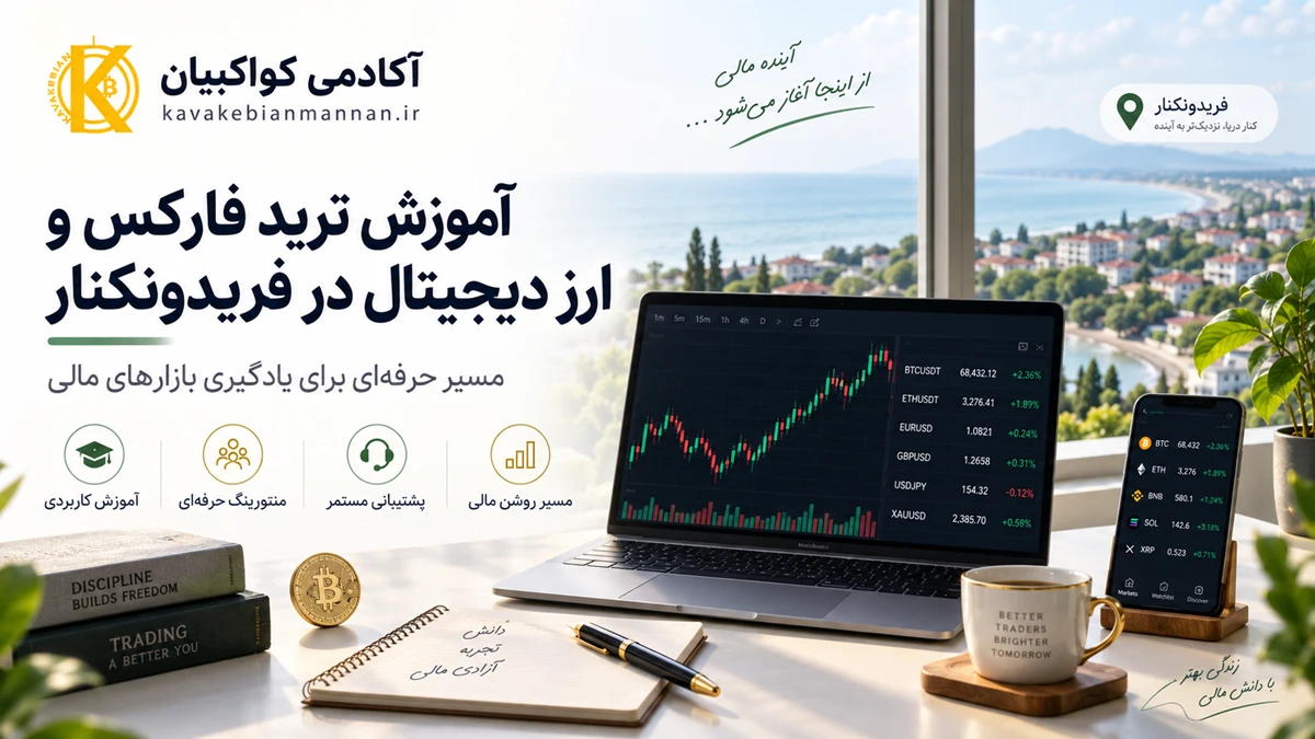 آموزش ترید فارکس و ارز دیجیتال در فریدونکنار