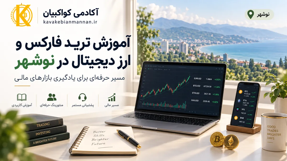 آموزش ترید فارکس و ارز دیجیتال در نوشهر
