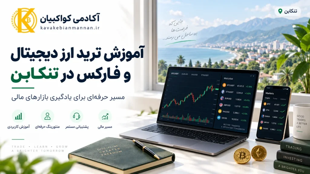 آموزش ترید ارز دیجیتال و فارکس در تنکابن