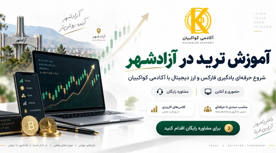 آموزش ترید در آزادشهر