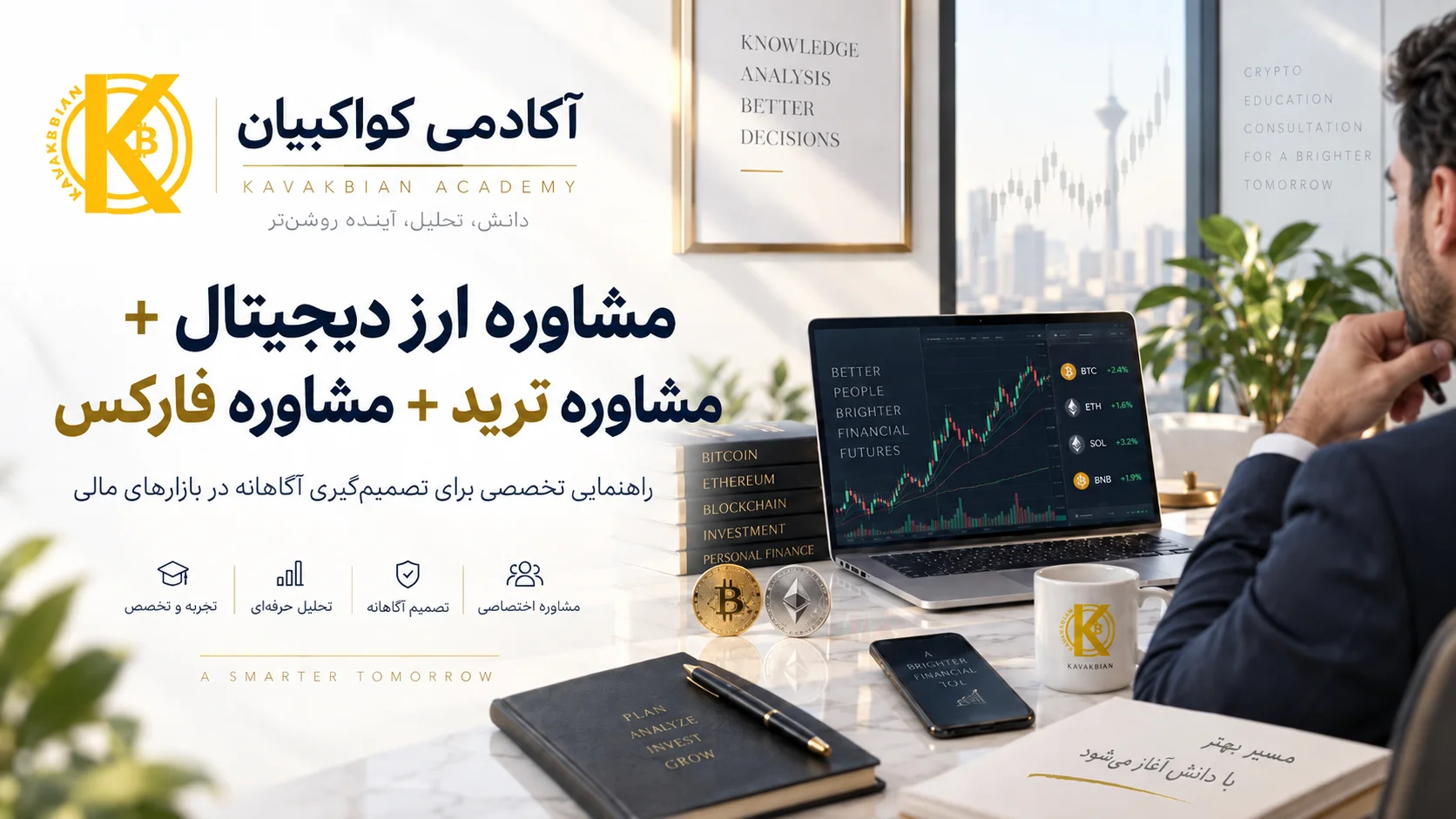 مشاوره ارز دیجیتال + مشاوره ترید + مشاوره فارکس